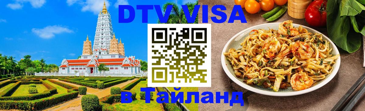 Цены на DTV визу в Таиланд — пакеты услуг, достаточно даже паспорта - 20.11.2025 