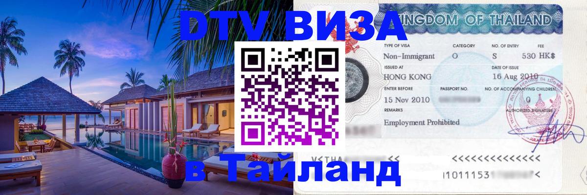 Оформить DTV визу в Тайланд Кишинёв 